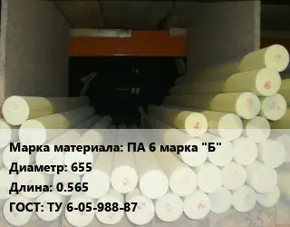Капролон стержень ПА 6 марка "Б" D=655 L=0.565 ГОСТ: ТУ 6-05-988-87